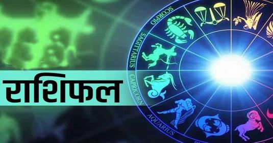 राशिफल 17 दिसंबर 2021: इस राशि वालों को मिल सकती है किसी बड़े काम की जिम्मेदारी, जानिए अन्य राशियों का हाल