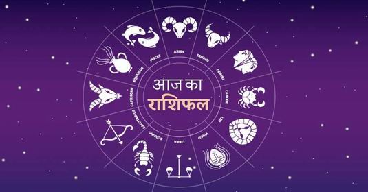 राशिफल 16 दिसंबर 2021: इस राशि राशि वालों को मिलेगा किस्मत का साथ, जानिए अन्य राशियों का हाल