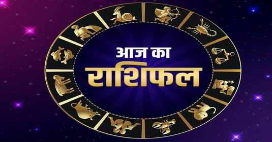 आज का राशिफल 18 जनवरी 2022: इस राशि वालों मिल सकती है गुड न्यूज, जानिए अन्य राशियों का हाल